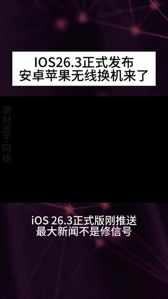 iOS 26.3最大更新不是修bug,而是放你走? #科技快讯 #数码圈 #iPhone #安卓 #软件更新