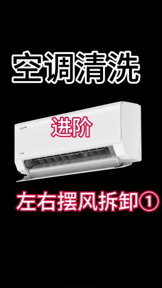 #空调好价 #空调效果不好的看过来 左右摆叶拆卸
