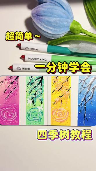 一分钟学会⁉️超好看的四季树#丙烯马克笔 #新手教程#画画