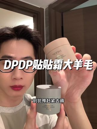 上妆卡粉斑驳的赶紧来试试DPDP贴贴霜!真的巨服帖巨拔脸!#DPDP贴贴霜 #贴贴霜