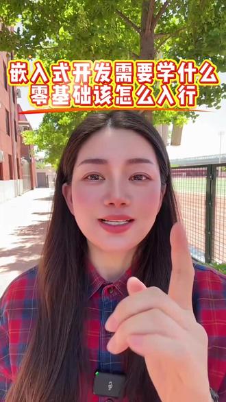 嵌入式开发学要学什么? 零基础该怎么入行?#嵌入式开发 #嵌入式开发学习 #0基础学电脑 #嵌入式开发培训 #嵌入式开发工程师
