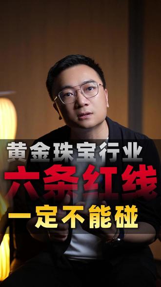 黄金珠宝行业6条“红线”+3条“底线”,协会最新规范来了!#黄金珠宝 #行业规范 #合规经营 #珠宝人