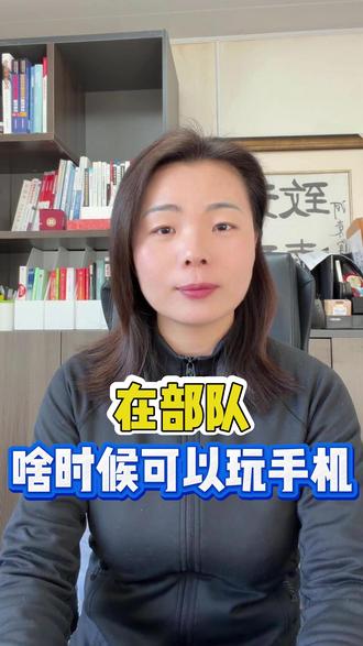 在部队啥时候可以玩手机 #部队 #新兵 #役前训练 #新兵连 #新兵生活