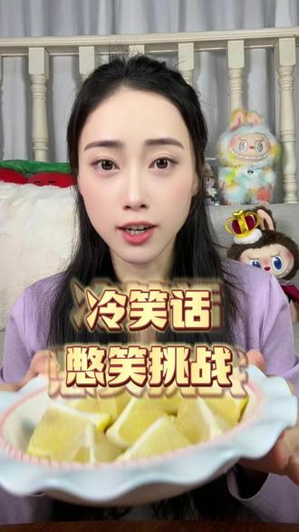 柠檬🍋不够吃了🤣#憋住不准笑 #冷笑话 #烂梗 #挑战 #搞笑
