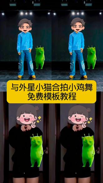 外星小绿猫合拍舞蹈教程一键免费生成入口,grr手势舞教程,外星小绿帽素材无水印保存方法来啦 外星小绿猫素材 外星小绿猫超清无水印获取教程
外星小绿猫舞姿真的很曼妙 外星小绿猫图片 外星小绿猫素材下载 外星小绿猫原视频 外星小绿猫动态图 外星小绿猫素材怎么找 小鸡舞绿色小猫素材 小鸡舞绿猫小猫再橙视频下这舞绿图素材 小鸡舞绿色小猫 #剪映 #与外星小猫合拍小鸡舞 #可爱到爆炸💥 #赵露思同款#绿色外星小猫跳舞