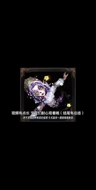 其实上个视频不火 我也出教程T ^ T #第五人格#归宿照 #归宿