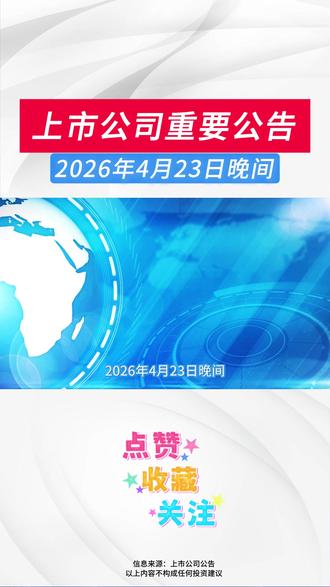 2026年4月23日晚间上市公司重要公告 #上市公司#涨知识#财经#股票