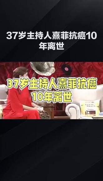 主持人熹菲抗癌10年去世 年仅37岁