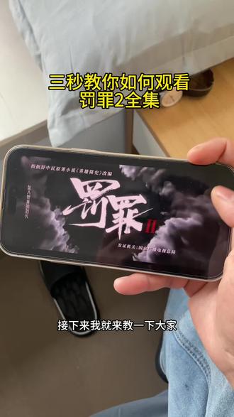 筷莱椡牢吁嬲翥夺郝 罚罪2全集抢先看观看教程!#罚罪2在那个平台播出 #罚罪2全集完整版 #罚罪2在线免费观看 罚罪2播出平台