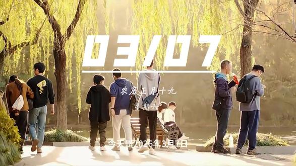 今天是2026年3月7日,农历正月十九,星期六,早安。周末的阳光正好,适合放慢脚步,也适合悄悄充电。劳逸结合才是长久之道,在放松中积蓄力量,在休整中看清方向。明天的你,会感谢今天既懂休息又未停歇的自己。周末愉快,保持热爱。加油!#早安 #摄影 #早安文案 #小大人 #请以你的名字呼唤我