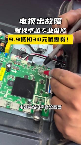 家里电视花屏闪屏黑屏没声音,就找卓越专业上门维修服务 #电视维修 #家电维修 #液晶电视 #电视 #同城