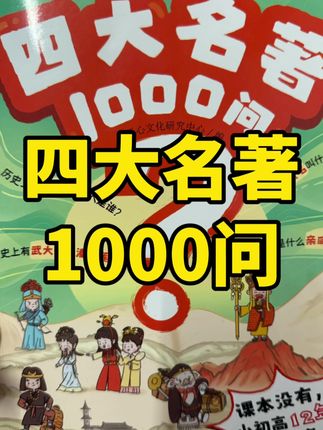 12年真题精华:把小初高必学的四大名著考点全拆解!直接对标考试,读它=提前刷真题! 漫画问答超上头:不用啃大部头,趣味漫画+灵魂问答,像刷短视频一样轻松记住考点,学渣秒变“名著通”! 一用12年:小学打基础、初中抓考点、高中冲高分,一本承包整个学生时代!#四大名著#小学#初中#真题#学习方法