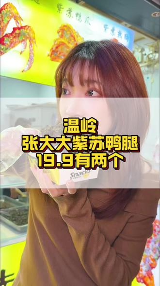 紫苏鸭腿,甜辣口味的很好吃#张大大紫苏鸭腿 #紫苏鸭腿 #比会吃更惠吃#山东春日漫游指南