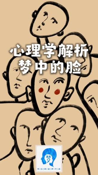心理学解析 梦中的脸#李白的道梦空间 解梦