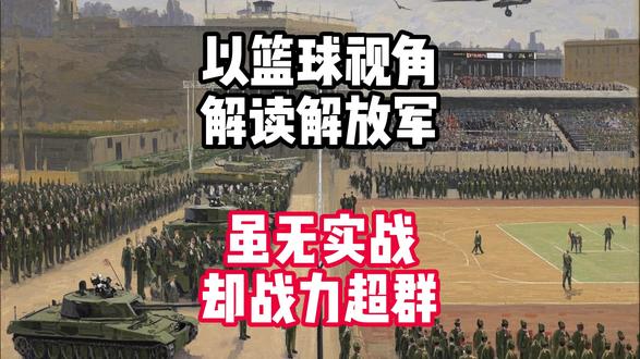 以篮球视角解读解放军:虽无实战,但战力超群!