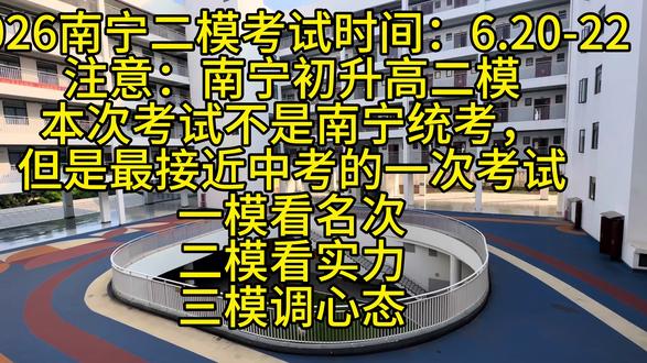 2026南宁二模考试是最接近中考的一次! #南宁中考 #初升高择校