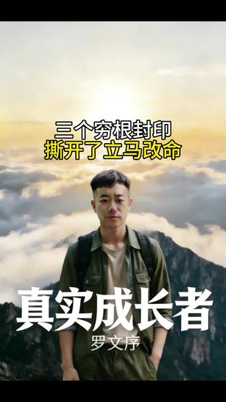 三个穷根封印,撕开了立马改命!#人生觉醒 #感恩暴富 #情绪管理