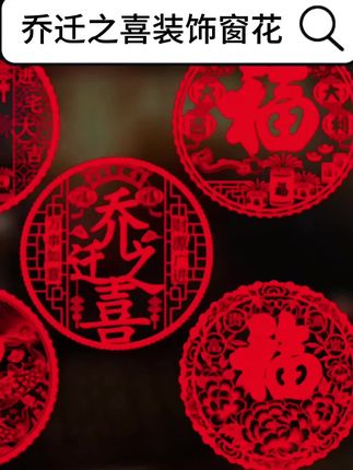 乔迁之喜窗花贴 #乔迁窗花 #乔迁窗花贴 #乔迁窗花贴纸 #乔迁之喜窗花静电贴 #乔迁之喜窗花