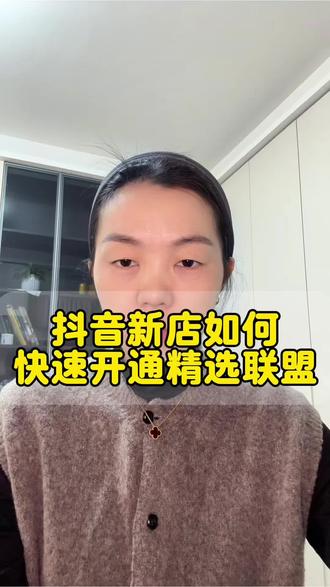 抖音新店如何快速开通精选联盟?如何让达人帮忙带自己的产品?#精选联盟开通条件 #精选联盟入口