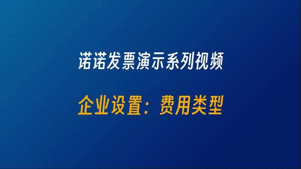 诺诺发票演示系列视频(三)如何自定义快捷设置差旅、客户招待等费用报销模版?#发票#财税 #会计