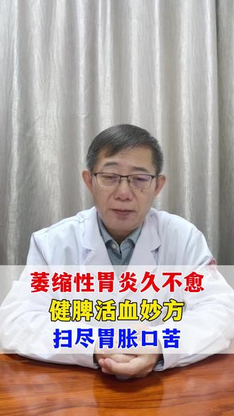 萎缩性胃炎久不愈,健脾活血妙方,扫尽胃胀口苦 #中医 #健康 #萎缩性胃炎 #脾胃 #口干口苦