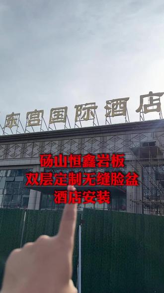 📍东宫酒店工程-岩板定制双盆无缝工艺洗漱盆-双层设计,合理分区,测量定制,承接批量定制代加工#砀山恒鑫岩板加工厂#岩板洗手盆#岩板一体盆#现场实拍