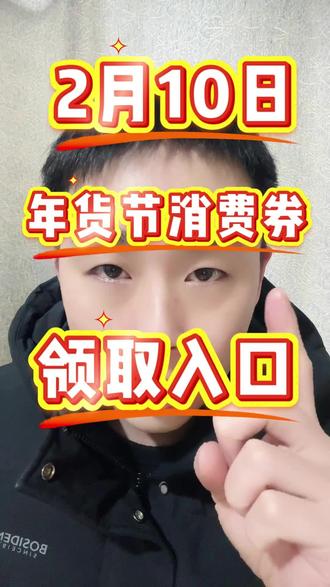 !Q1JdJAIyAiES1XdT! MF5681 2月10日年货节消费券3000-300,4000-400,5000-500,6000-600优惠券领取入口来了。#年货节消费券 #年货节优惠券 #抖音商城400券领取入口 #抖音商城600券领取 #年货节消费券5000-500