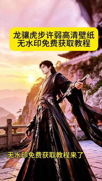 气宇轩昂龙香虎步许弱#剑来 #许弱 龙骧虎步走路教学 气宇轩昂龙骧虎步许弱 龙骧虎步许弱壁纸教程 龙骧虎步壁纸 许弱横剑高清壁纸 许弱拔剑 许弱横剑 许弱什么境界 龙骧虎步出处 龙骧虎啸#剪映 #壁纸 龙骧虎步动态壁纸、气宇轩昂龙骧虎步壁纸、剑来许弱壁纸、龙骧虎步高清壁纸、霸气龙骧虎步图片、龙骧虎步手机壁纸、龙骧虎步许弱动态壁纸、龙骥虎步壁纸高清、龙骧虎步、气宇轩昂龙骧虎步、龙兽 壁纸、许弱横剑高清壁纸教程、许弱横剑高清壁纸、许弱横剑高清壁纸竖屏、许弱横剑高清壁纸免费、许弱横剑高清壁纸电脑、许弱横剑高清壁纸苹果手机、龙骧虎步壁纸、许弱横剑4k壁纸、许弱横剑高清壁纸神图君、许弱横剑高清壁纸ai、龙骧虎步许弱壁纸、许弱背剑高清壁纸、龙骧虎步照片、许弱横剑图片大全、许弱横剑4k手机壁纸、龙骧虎步许弱壁纸下载、龙骧虎步许弱高清壁纸、许弱龙骧虎步壁纸教程、龙骧虎步壁纸怎么画、许弱角色壁纸推荐、龙骧虎步视频素材、龙骧虎步许弱教学、龙骧虎步许弱是哪一集、龙骧虎步图片、龙骧虎步动态图、许弱横剑动态壁纸、许弱横剑、许弱横剑高燃剪辑、许弱背剑的动作原图、谢实什么境界、龙骧虎步走路教学