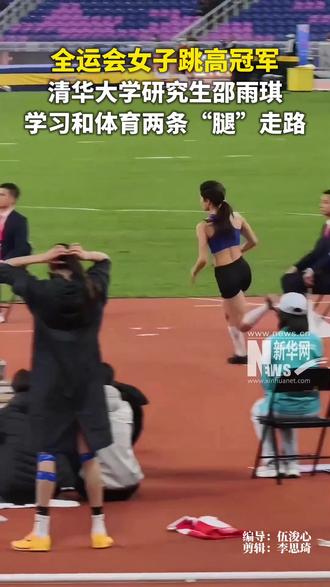 全运会女子跳高冠军、清华大学研究生邵雨琪,学习和体育两条“腿”走路。#邵雨琪