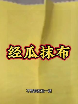 丝瓜抹布 不管你家住几楼,都吃酱油和豆油,锅碗瓢盆脏兮兮,丝瓜抹布来上手,到处擦得铮铮亮,厨房洗剂不发愁。