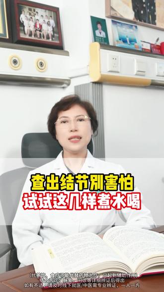 查出结节别害怕,试试这几样煮水喝 #结节 #中医 #医学科普 #抖出健康知识宝藏