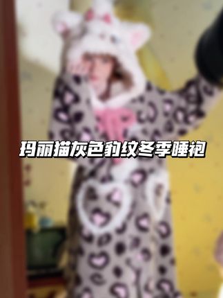 玛丽猫冬季新品睡袍豹纹加绒冬季家居,小猫在等你把它带回家呢~~#谁穿谁好看系列 #ootd穿搭 #果壳睡衣 #玛丽猫 #家居服