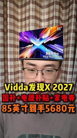 全体注意,Vidda发现X 2027款,震撼首发,叠加国补,新品体验金,618优惠85英寸到手5680元就能拿下!#vidda #vidda发现x #vidda发现x2027 #vidda电视 #省钱攻略
