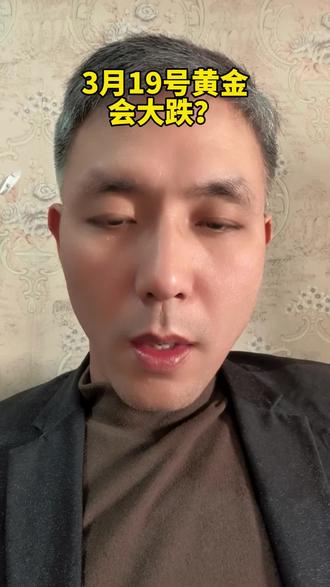 3月19号黄金会大跌?#李志福珠宝 #同城好店推荐这家店回头客超多