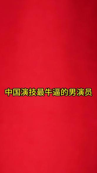 中国演技最牛逼的男演员