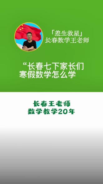 长春七年级家长们,寒假七下华师大版数学怎么学? #长春家长 #七下数学 #长春同城 #一般人不告诉他