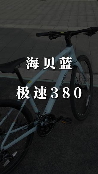 城市通勤首选极速系列,极速380海贝蓝 #喜德盛 #平把公路车 #自行车