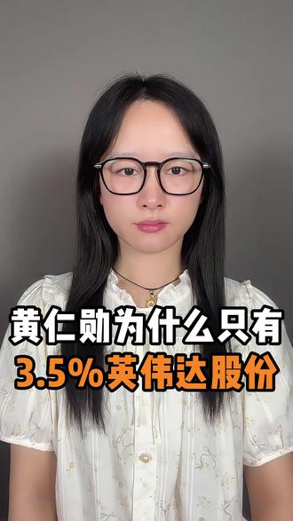 黄仁勋为什么只有3.5%的英伟达股份? #黄金螺旋排位赛 #抖音数学科普 #内容启发搜索 #知识前沿派对 #抖音知识年终大赏