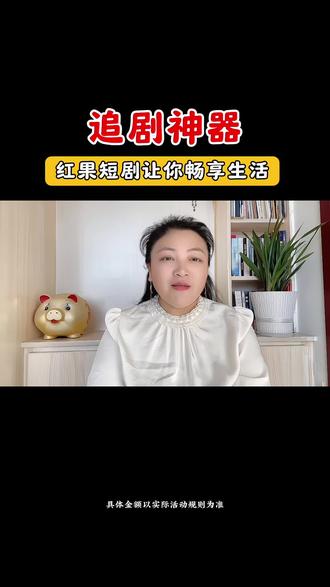 红果短剧让你畅享生活#红果短剧#追剧神器#你的短剧搭子