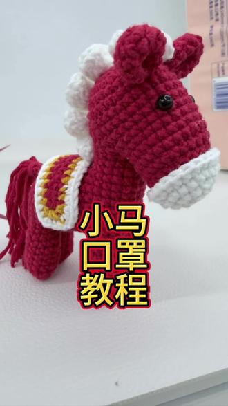小马口罩教程#钩织#钩织教程