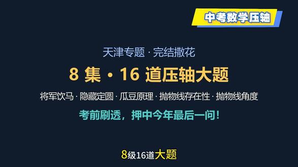 天津中考数学压轴题第八集 学方法练思维!抛物线角度用tan化坐标,旋转构造稳破压轴。#中考数学 #学方法练思维 #今日份左手ootd
