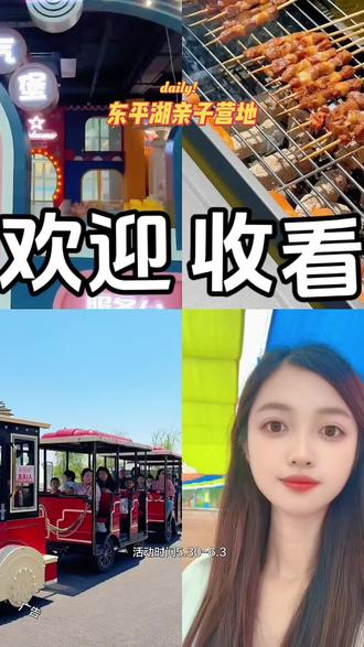 泰安春假来了,东平湖亲子营地中小学生免费,游玩项目很多 活动时间5.30日-6.3日#泰安春假 #东平湖亲子 #室内水乐园 #东平文旅 #泡泡派对