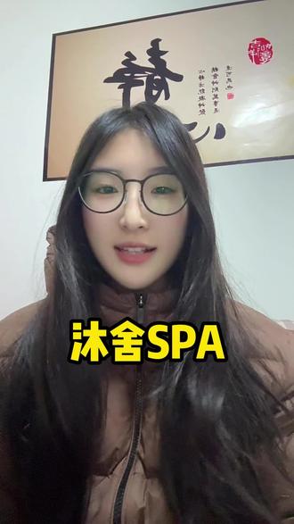 刷到就是赚到!#沐舍SPA#spa#解压#按摩放松好去处#人类高质量spa