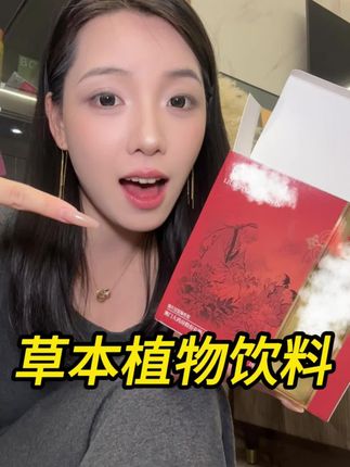 喝过的都知道,姐妹们赶紧给男朋友们备起来#草本精华 #男人必备 #分享