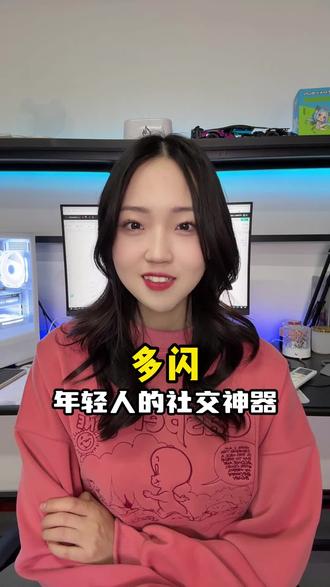 赶紧来领取你的小火人吧~ #多闪app #小火人ai聊天 #多闪