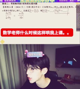 数学老师你什么时候这样哄我上课!@煮雨波
