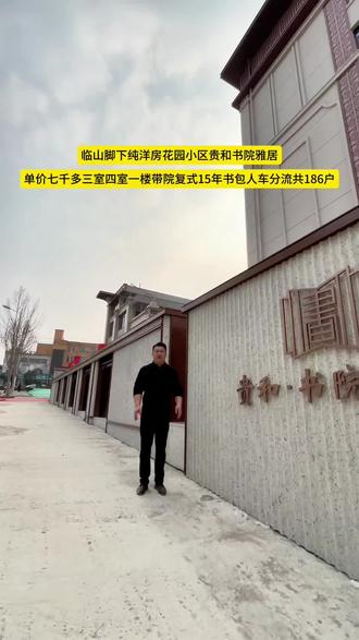 薛城临山脚下八中旁洋房社区#薛城 #薛城房产 #@贵和·书院雅居