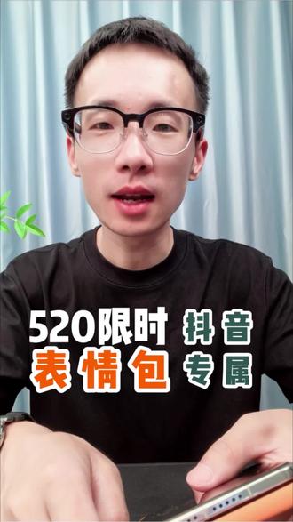 抖音520限时表情包来了#华为手机 #手机使用技巧 #我的鸿蒙体验 #鸿蒙越用越香 #阔折叠阔感生活