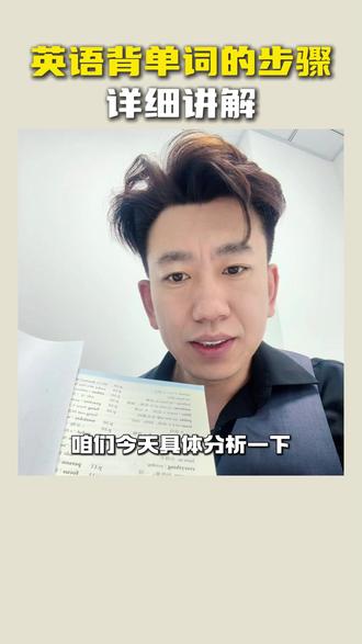 英语背单词的步骤详细讲解 #教育 #英语单词 #单词速记 #家长必读 #单词拆分记忆