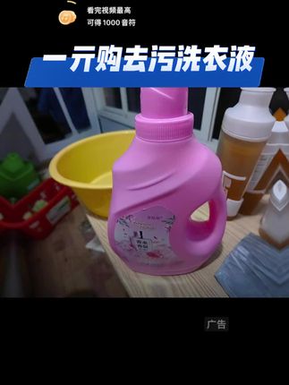 去污神器,福利!仅1亓可薅羊毛包邮到家。#去污神器 #洗衣液 #无限回购的宝藏单品